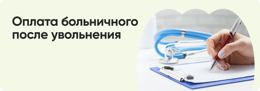 Как оплачивается больничный после увольнения