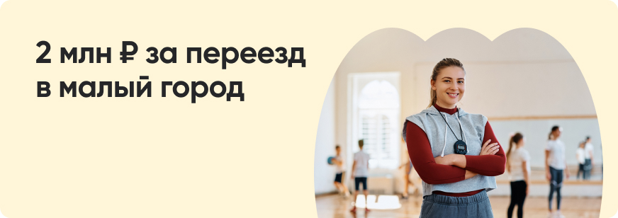 Как переехать по программе Земский тренер