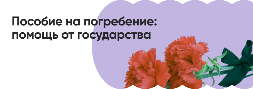 Как оформить пособие на погребение