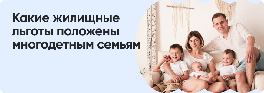 Многодетные семьи: льготы в жилищной сфере