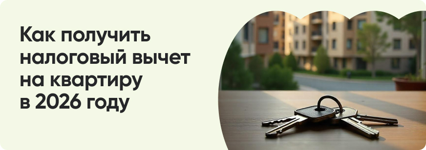 Как получить налоговый вычет на квартиру в 2026 году