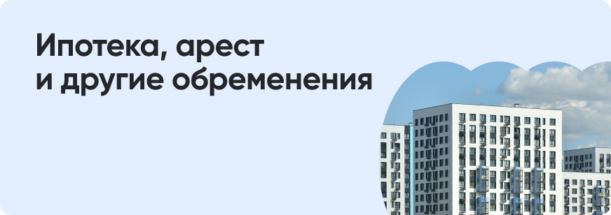 Какие обременения бывают на квартиру
