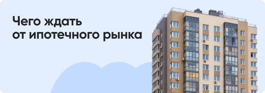 Ипотека в 2026–2027 годах: что происходит на рынке