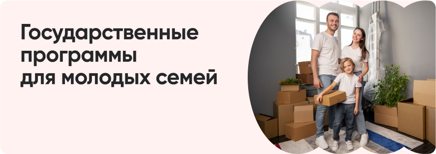 Государственная помощь молодым семьям
