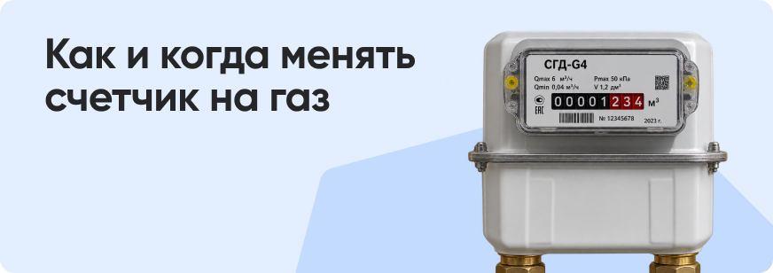 Замена газового счетчика в 2026 году