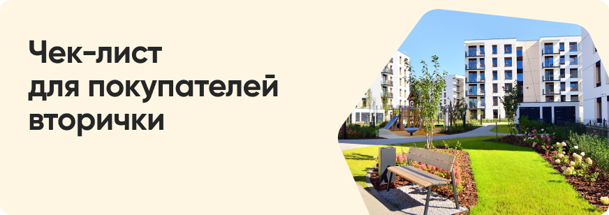 Ошибки при покупке квартиры на вторичном рынке
