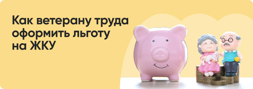 Льготы на коммунальные услуги для ветеранов труда