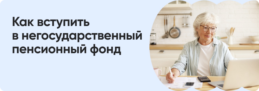 Негосударственный пенсионный фонд