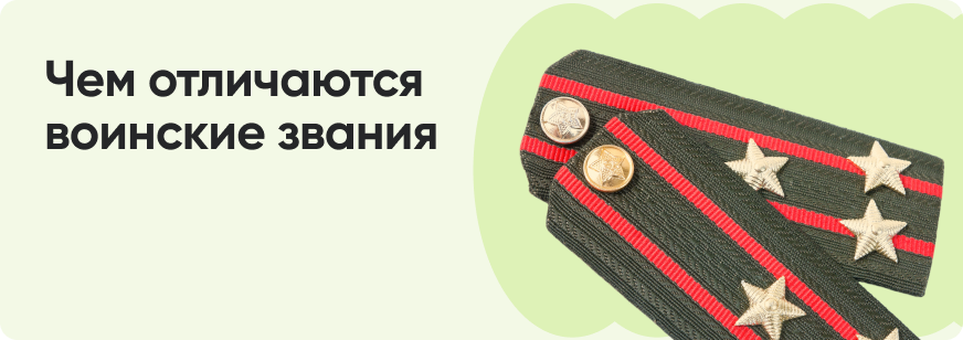 Воинские звания в России: какие бывают и как присваиваются