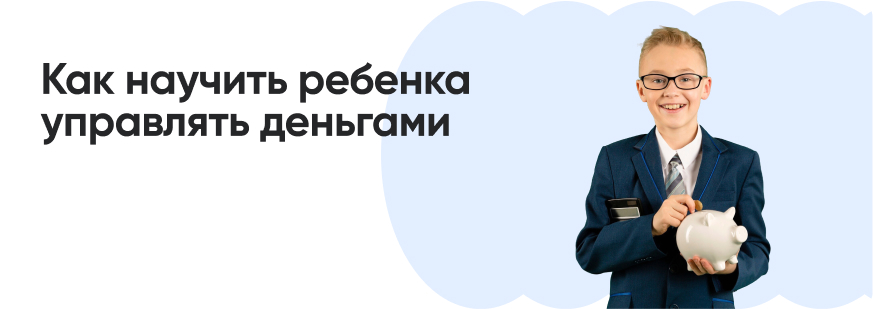 Дети и деньги: инструменты для формирования здоровых финансовых привычек