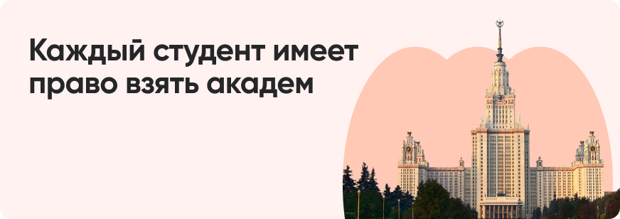 Академический отпуск: кому положен и как оформить