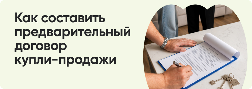 Предварительный договор купли-продажи квартиры: зачем нужен и как составить
