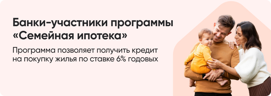 Банки-участники программы Семейная ипотека