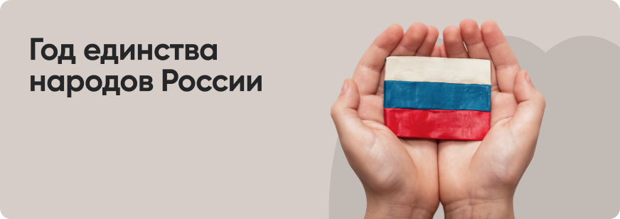 Год единства народов России: что планируется в 2026 году