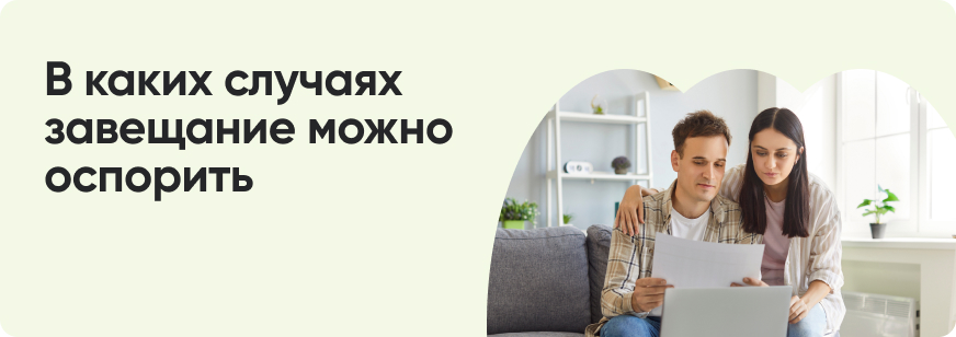 Когда и как можно оспорить завещание