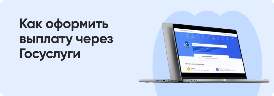 Как подать заявление на выплату для погашения ипотеки через Госуслуги