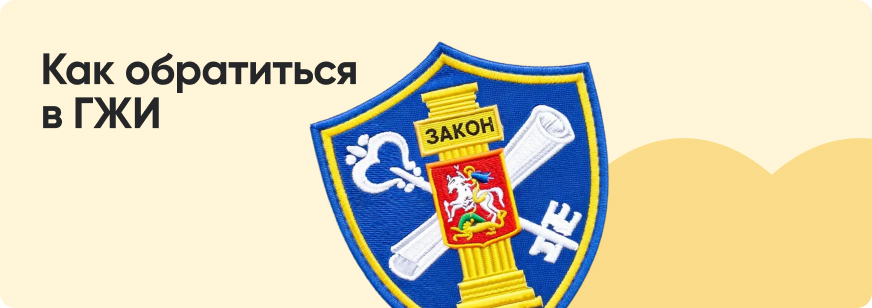 Государственная жилищная инспекция: чем занимается и зачем обращаться