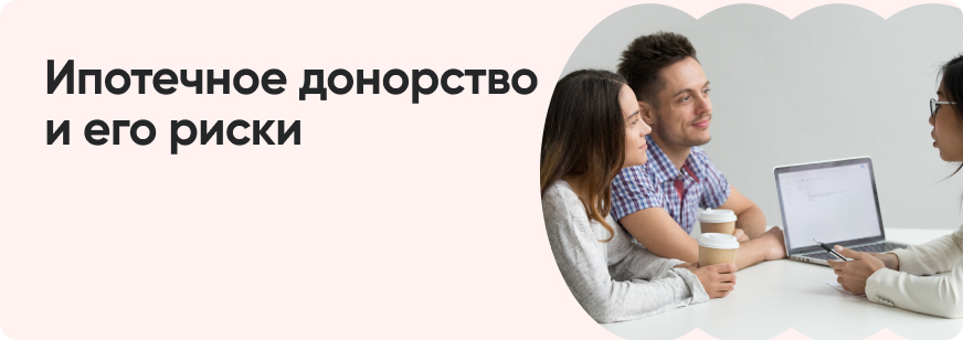 Ипотечные доноры: кто это такие и как это работает