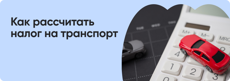 Транспортный налог: как рассчитывается и когда уплачивается 