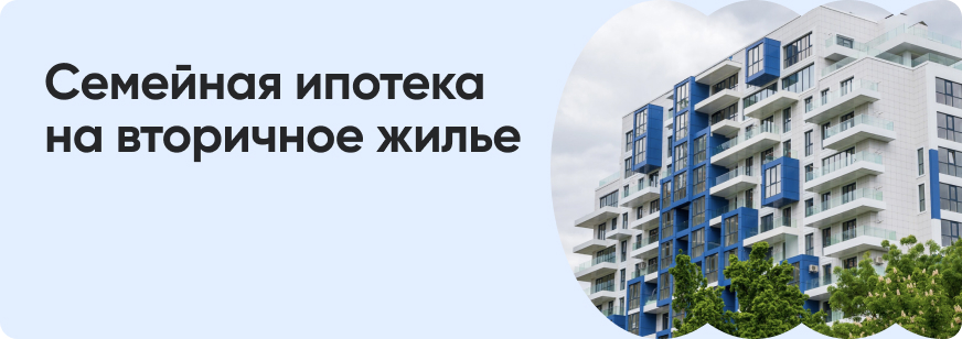 Семейная ипотека на вторичное жилье в 2025 году