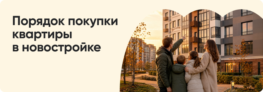 Как купить квартиру в новостройке: полный порядок действий