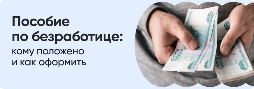 Как оформить пособие по безработице в 2026 году