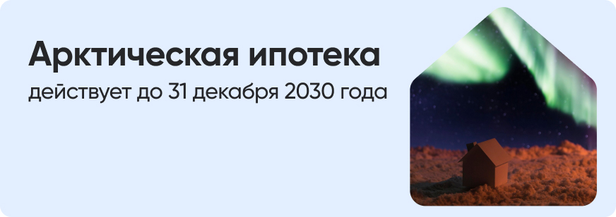 Условия программы Арктическая ипотека
