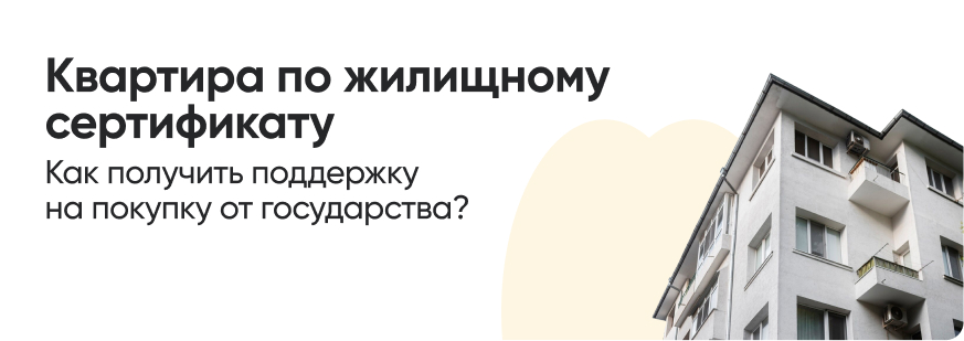 Что такое жилищный сертификат?