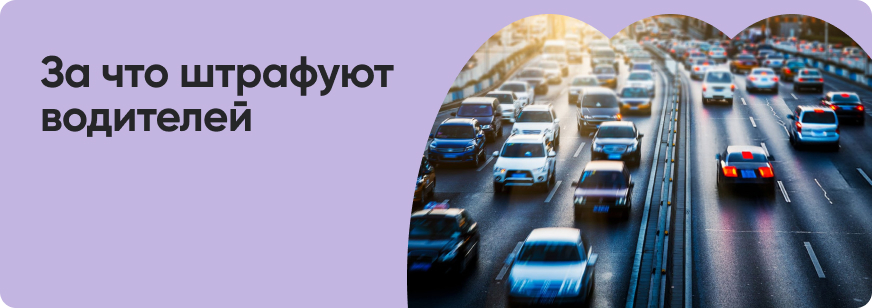 Штрафы ГИБДД в 2026 году: размеры, сроки оплаты, скидка и обжалование