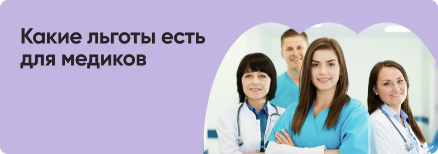Ипотека для врачей: как купить жилье с господдержкой