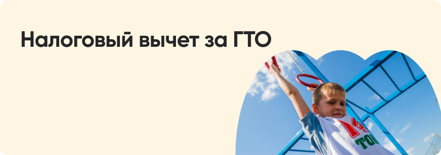 Как получить налоговый вычет за ГТО в 2026 году