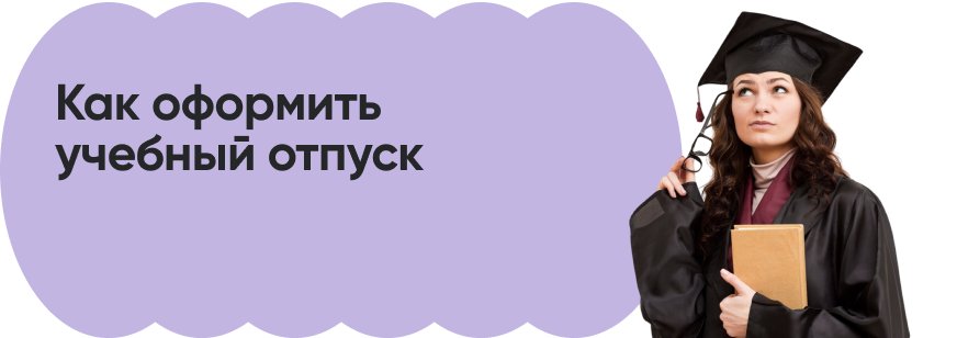 Учебный отпуск: как оплачивается и образец заявления