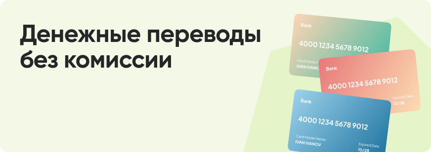 Как перевести деньги без комиссии