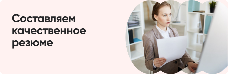 Как составить резюме для устройства на работу