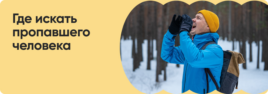 Что делать, если человек потерялся