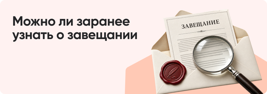 Как узнать, есть ли завещание на наследство у умершего человека