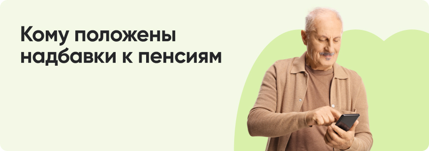 Доплаты к пенсиям: какие надбавки положены пенсионерам