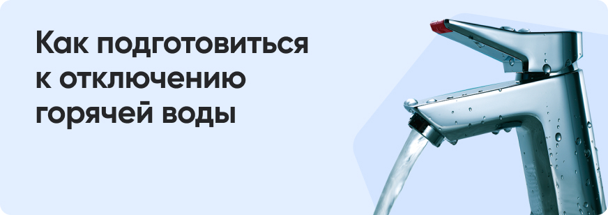 График отключения горячей воды в Москве и регионах