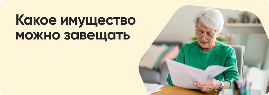 Как оформить завещание на имущество в 2026 году