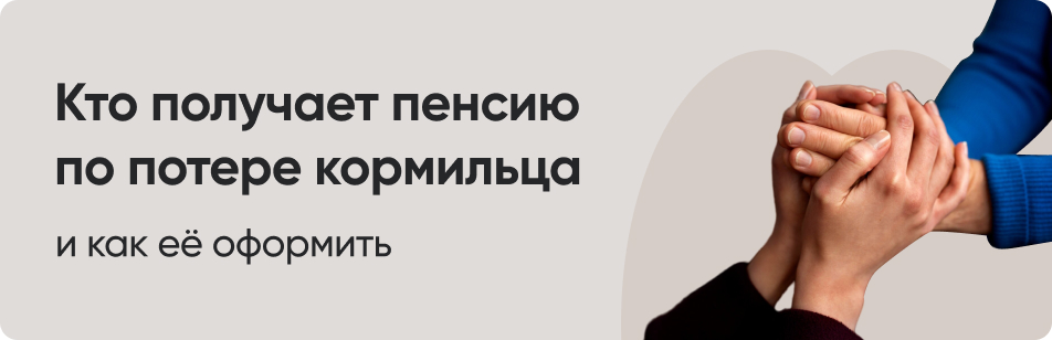 Пенсия по потере кормильца