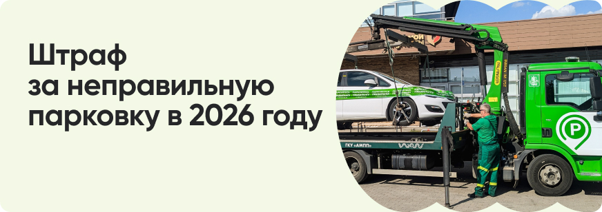 Штраф за неправильную парковку