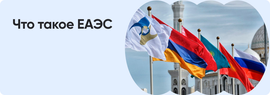 Евразийский экономический союз: что делает и зачем нужен