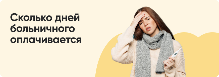 Сколько дней больничного оплачивается в год