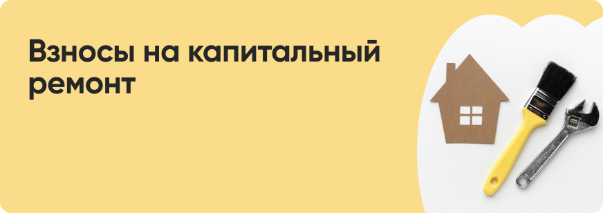 Взносы на капремонт: вопросы и ответы