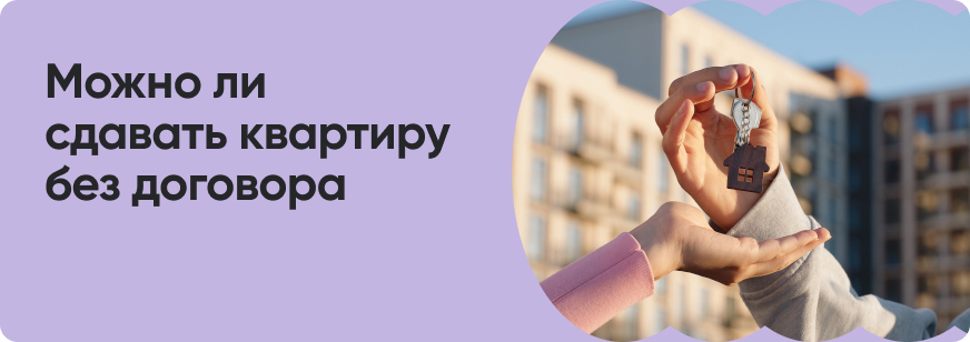 Сдача квартиры без договора: реальные риски и последствия