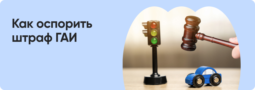 Как обжаловать штраф ГИБДД