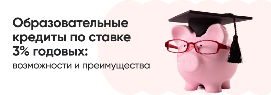 Образовательные кредиты с господдержкой в 2025 году