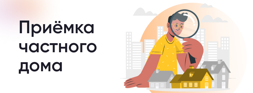На что обратить внимание при приемке частного дома?