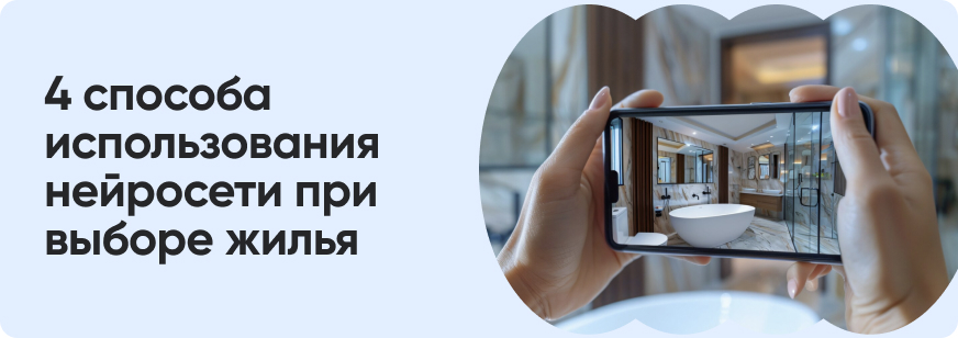 Как нейросети помогают выбирать и выгодно покупать жилье