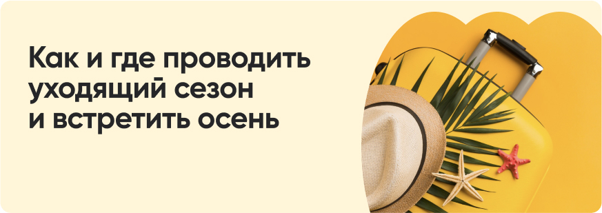 Куда поехать отдыхать в августе и сентябре 2025 года